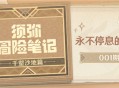 【须弥冒险笔记・千壑沙地篇】001期・永不停息的沙暴