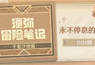 【须弥冒险笔记・千壑沙地篇】001期・永不停息的沙暴