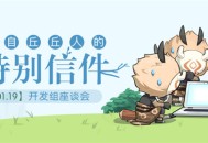 来自丘丘人特别的信――开发者座谈会