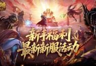 最新新服,魔域口袋版新服通关指南