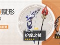 3.4版本「神铸赋形」祈愿：「长柄武器・护摩之杖」「弓・若水」概率UP！