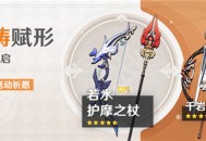3.4版本「神铸赋形」祈愿：「长柄武器・护摩之杖」「弓・若水」概率UP！