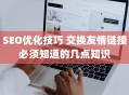 SEO优化技巧 交换友情链接必须知道的几点知识