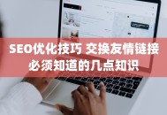 SEO优化技巧 交换友情链接必须知道的几点知识