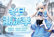 《洛奇》冬季潮流季服装穿搭大赛来袭