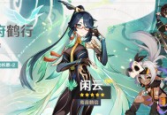 「云府鹤行」祈愿：「鸾音鹤信・闲云(风)」概率UP！