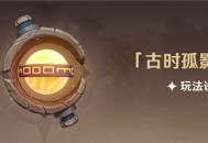 「古时孤影」玩法说明