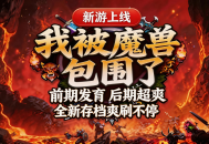 KK官方对战平台爆款新图《我被魔兽包围了》爽爽来袭