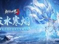 寂水寒烟轻踏雪,《剑侠世界3》初冬坐骑推荐！