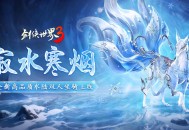 寂水寒烟轻踏雪,《剑侠世界3》初冬坐骑推荐！