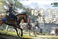 《剑网1：归来》​侠客踏青寻春色，仗剑江湖赏桃花！