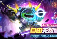 限定圣衣登录即领,《球球大作战》自由无敌版4月1日开启