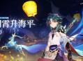 薪火相传 美德不灭 原神1.3版本迎来海灯节