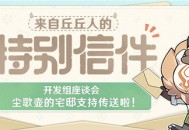开发组座谈会――尘歌壶的宅邸支持传送啦！