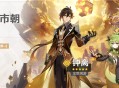 「陵薮市朝」祈愿：「尘世闲游・钟离(岩)」概率UP！