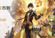 「陵薮市朝」祈愿：「尘世闲游・钟离(岩)」概率UP！