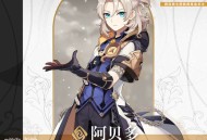 无垢之土，创生原初之人 原神阿贝多角色介绍