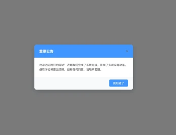 蓝白网站公告代码【亲测可用】HTML简单代码实现网站公告弹窗通知
