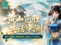游黄山见策划,这趟《问道》黄山线下专属之旅赶快报名吧