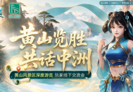 游黄山见策划,这趟《问道》黄山线下专属之旅赶快报名吧
