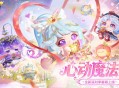 《蛋仔派对》&ldquo;心动魔法季&rdquo;派对季重磅开启,盲盒外观主题关卡正式揭晓