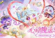 《蛋仔派对》&ldquo;心动魔法季&rdquo;派对季重磅开启,盲盒外观主题关卡正式揭晓