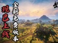国产回合制武侠《武林志》重磅免费更新,大世界地图扩容十倍