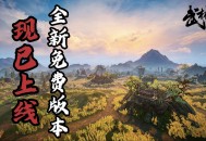 国产回合制武侠《武林志》重磅免费更新,大世界地图扩容十倍