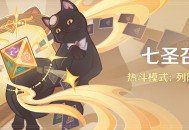 「七圣召唤」热斗模式：列阵斗巧