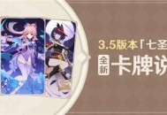 3.5版本「七圣召唤」全新卡牌说明