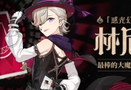 「让我再为你表演一次吧！」――魔术师小记・「林尼」