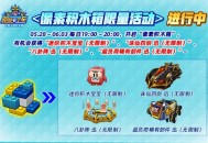 《跑跑卡丁车》童趣六一 繁荣山丘儿童节版本开启
