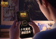 《魔域口袋版》产品片引热议 十年回忆涌心头