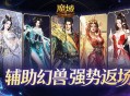 辅助宠返场,魔域口袋版超越辅宠自选包