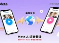 Meta推出AI语音翻译，支持FB/Ins的Reels英西互译，计划扩更多语言。