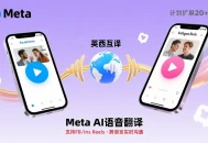 Meta推出AI语音翻译，支持FB/Ins的Reels英西互译，计划扩更多语言。