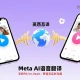Meta推出AI语音翻译，支持FB/Ins的Reels英西互译，计划扩更多语言。