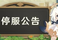 12月6日停服公告