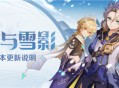 「皑尘与雪影」2.3版本更新说明