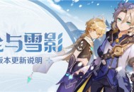 「皑尘与雪影」2.3版本更新说明