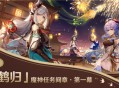 魔神任务间章・第一幕「风起鹤归」即将开启