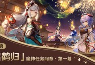 魔神任务间章・第一幕「风起鹤归」即将开启