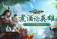 《剑侠世界：起源》​剪刀石头布 煮酒论英雄