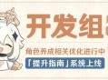 角色养成相关优化进行中，「提升指南」系统上线！――开发组座谈会
