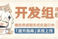 角色养成相关优化进行中，「提升指南」系统上线！――开发组座谈会