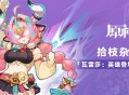 拾枝杂谈-「瓦雷莎：英雄登场！」
