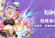 拾枝杂谈-「瓦雷莎：英雄登场！」