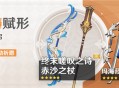 「神铸赋形」祈愿：「长柄武器・赤沙之杖」「弓・终末嗟叹之诗」概率UP！