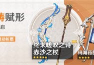 「神铸赋形」祈愿：「长柄武器・赤沙之杖」「弓・终末嗟叹之诗」概率UP！
