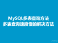 MySQL多表查询方法,多表查询速度慢的原因及解决方法